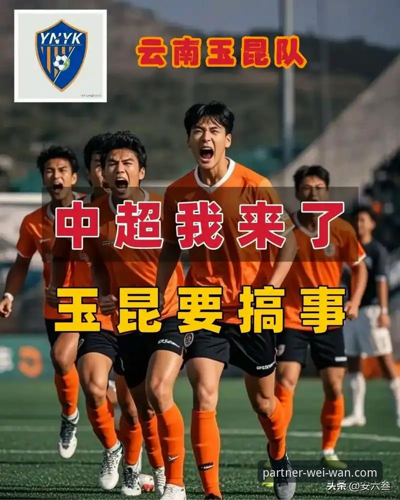 微玩体育版本安装教程 中超激战经典复盘指南:云南玉昆3-3北京国安,微玩体育平台带你重温进球盛宴