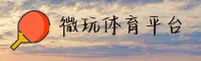 微玩体育官网_微玩体育APP下载_WEIWAN入口
