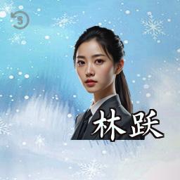 林跃